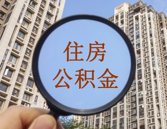 滑县公积金有办法套出来吗（滑县住房公积金能不能套出来）