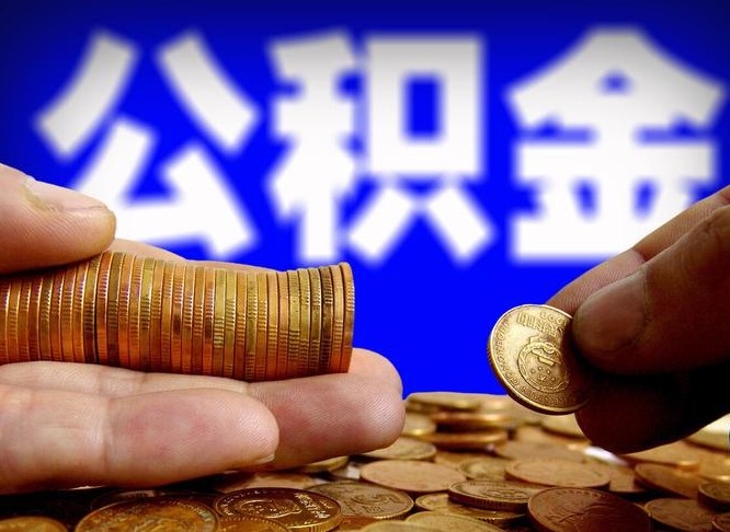 滑县北京离职公积金提取代办（滑县北京离职公积金提取代办流程）